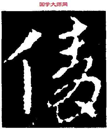 倩,皇象,書法字典
